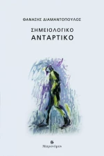 Σημειολογικό Αντάρτικο