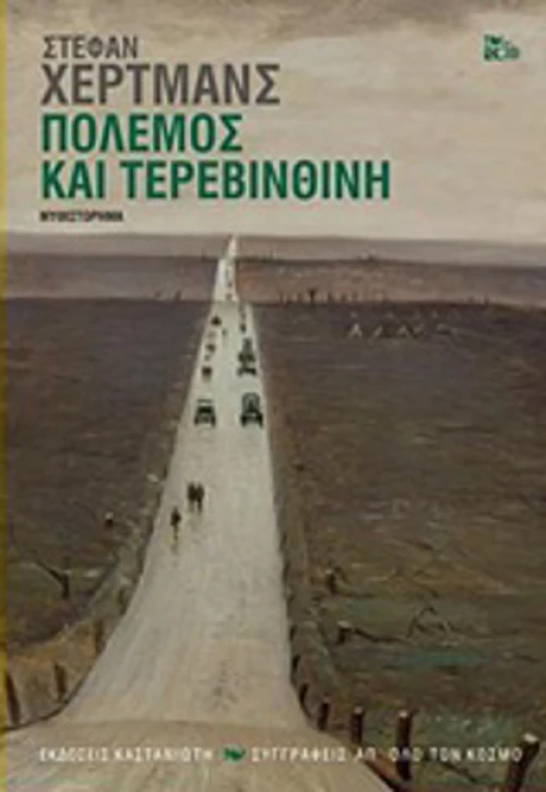 Πόλεμος και τερεβινθίνη, Μυθιστόρημα