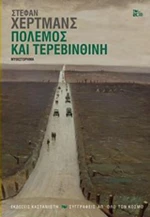 Πόλεμος και τερεβινθίνη, Μυθιστόρημα