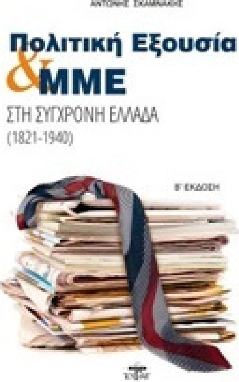 Πολιτική εξουσία και ΜΜΕ στη σύγχρονη Ελλάδα (1821-1940)