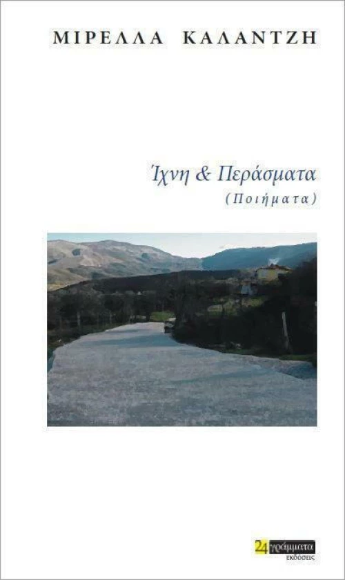Ίχνη και περάσματα, (Ποιήματα)