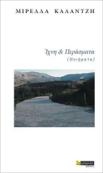 Ίχνη και περάσματα, (Ποιήματα)