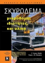 Σκυρόδεμα, Μικροδομή, ιδιότητες και υλικά