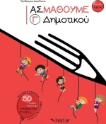 Ας Μάθουμε Γ΄ Δημοτικού