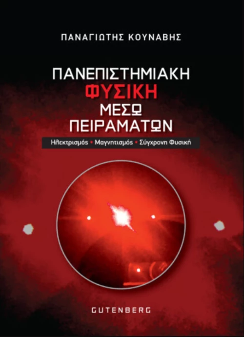 πανεπιστημιακή φυσική μέσω Πειραμάτων