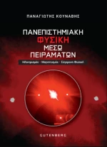 πανεπιστημιακή φυσική μέσω Πειραμάτων