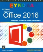 Ελληνικό Microsoft Office 2016, Εύκολα