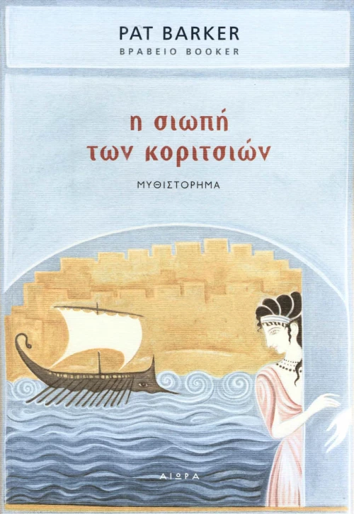 Η σιωπή των κοριτσιών