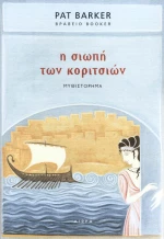 Η σιωπή των κοριτσιών