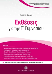 Εκθέσεις για την Γ΄ γυμνασίου