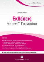 Εκθέσεις για την Γ΄ γυμνασίου