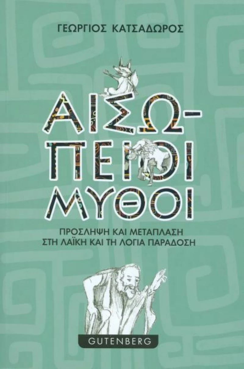 Αισώπειοι μύθοι, Πρόσληψη και μετάπλαση στη λαϊκή και τη λόγια παράδοση