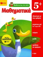 Μαθαίνοντας στο σπίτι: Μαθηματικά 5+