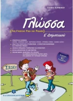 Γλώσσα Ε΄ δημοτικού