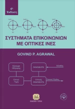 Συστήματα επικοινωνιών με οπτικές ίνες