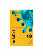 Covid 19, Το Λεξικό