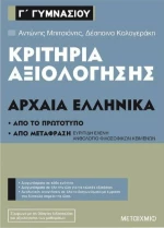 Κριτήρια αξιολόγησης Γ΄Γυμνασίου Αρχαία Ελληνικά