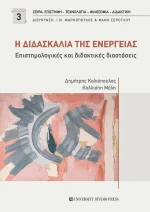 Η Διδασκαλία της Ενέργειας
