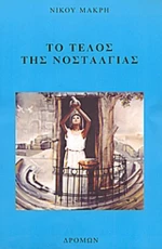 Το τέλος της νοσταλγίας