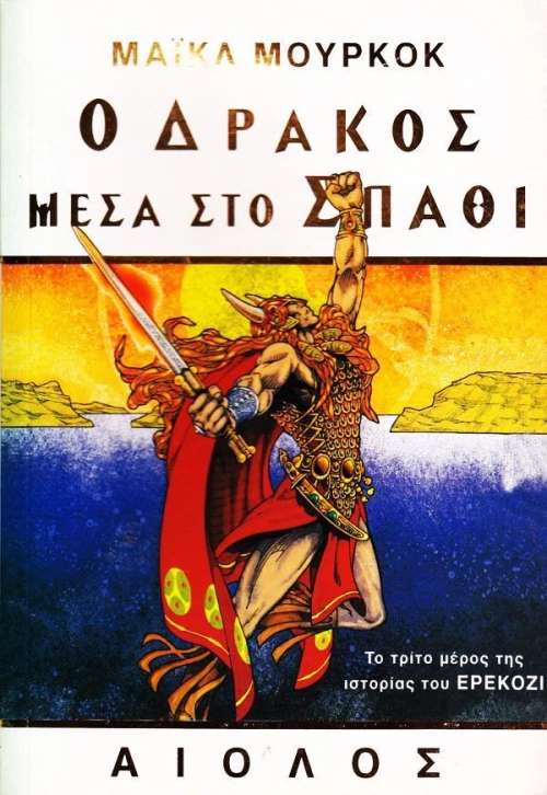 Ο δράκος μέσα στο σπαθί