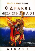 Ο δράκος μέσα στο σπαθί
