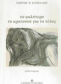 Το Καλύτερο το Κρατούσε για το Τέλος, Μυθιστόρημα