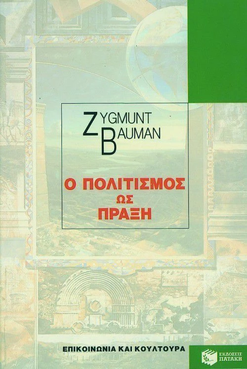 Ο πολιτισμός ως πράξη