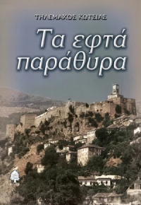 Τα εφτά παράθυρα