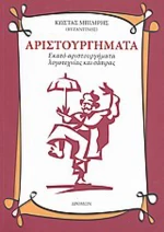 Αριστουργήματα, Εκατό Αριστουργήματα Λογοτεχνίας και Σάτιρας