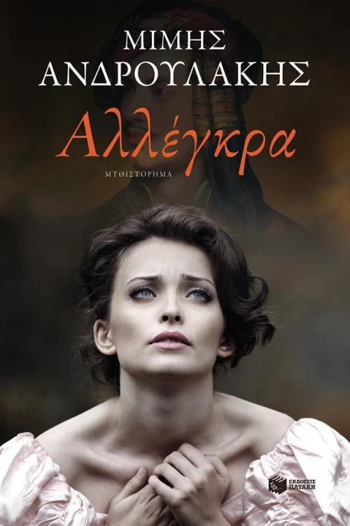 Αλλέγκρα, Μυθιστόρημα