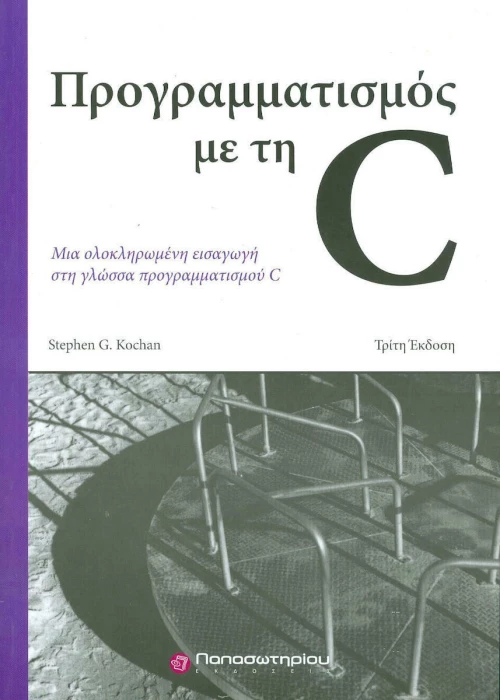Προγραμματισμός με τη C