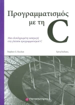 Προγραμματισμός με τη C
