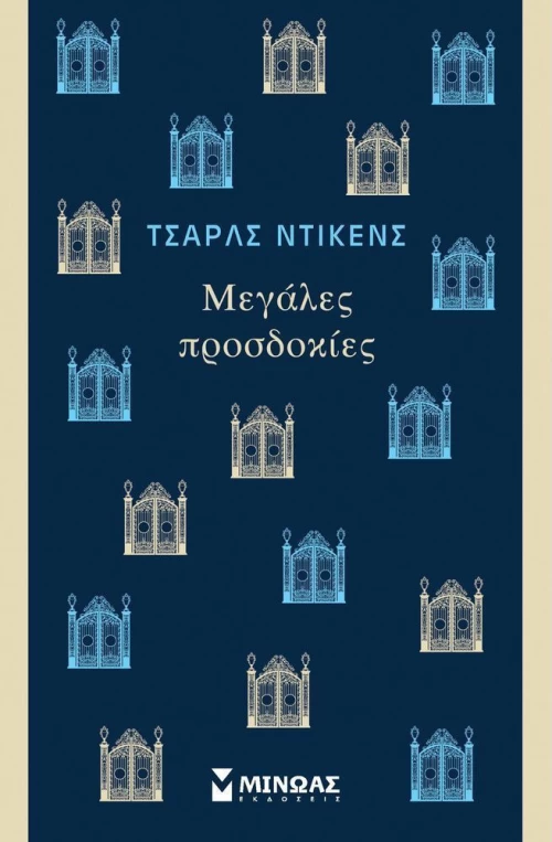 Μεγάλες προσδοκίες
