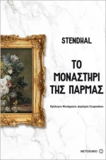 Το μοναστήρι της Πάρμας
