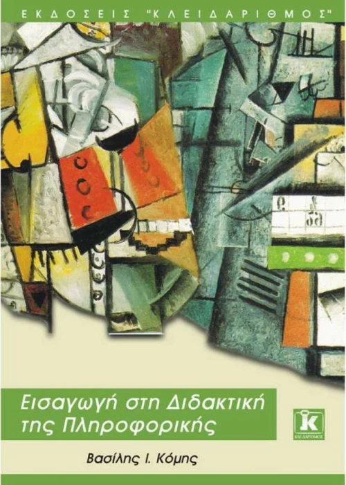 Εισαγωγή στη διδακτική της πληροφορικής