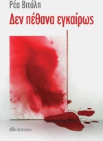 Δεν πέθανα εγκαίρως