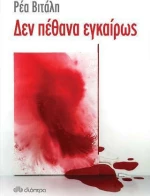 Δεν πέθανα εγκαίρως