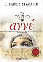 Το όνειρο της Αννέ, Μυθιστόρημα