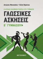 Γλωσσικές Ασκήσεις Β΄ Γυμνασίου