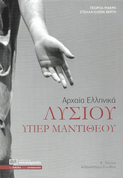 Λυσίου υπέρ Μαντιθέου