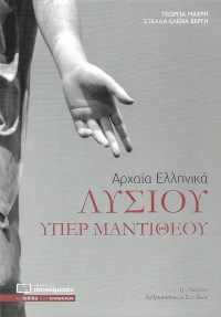 Λυσίου υπέρ Μαντιθέου