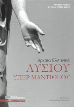 Λυσίου υπέρ Μαντιθέου