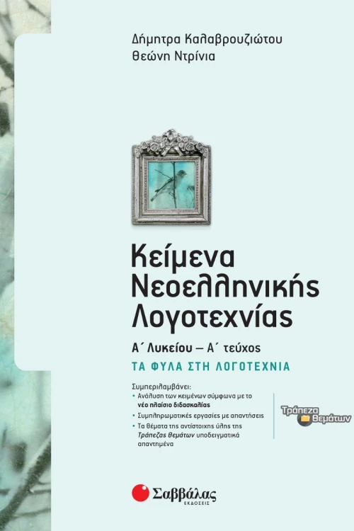 Κείμενα νεοελληνικής λογοτεχνίας Α΄ λυκείου