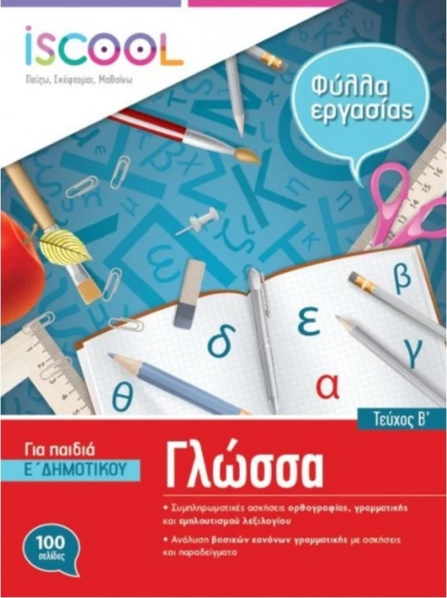 ΦΥΛΛΑ ΕΡΓΑΣΙΑΣ ΓΙΑ ΤΗ ΓΛΩΣΣΑ Ε'ΔΗΜΟΤΙΚΟΥ Β'ΤΕΥΧΟΣ