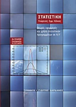 Στατιστική, Θεωρία, εφαρμογές και χρήση στατιστικών προγραμμάτων σε Η/Υ