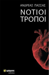 ΝΟΤΙΟΙ ΤΡΟΠΟΙ