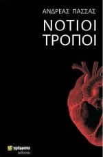 ΝΟΤΙΟΙ ΤΡΟΠΟΙ