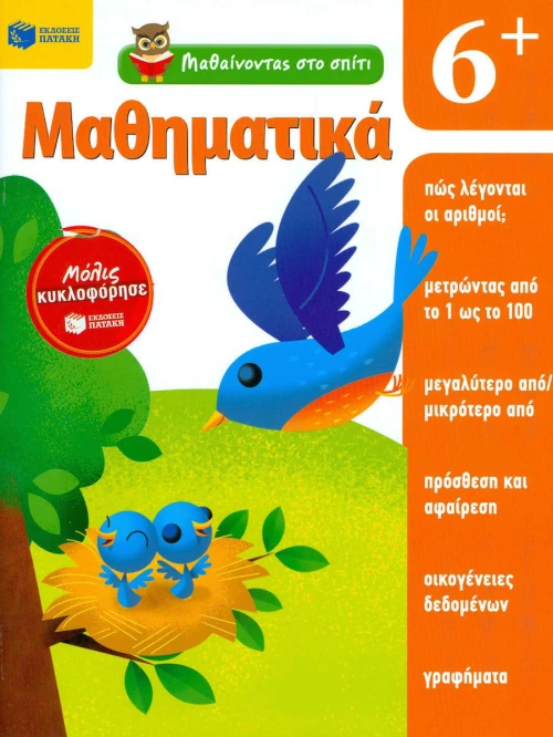 Μαθαίνοντας στο σπίτι: Μαθηματικά 6+