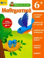 Μαθαίνοντας στο σπίτι: Μαθηματικά 6+