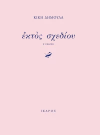 Εκτός Σχεδίου